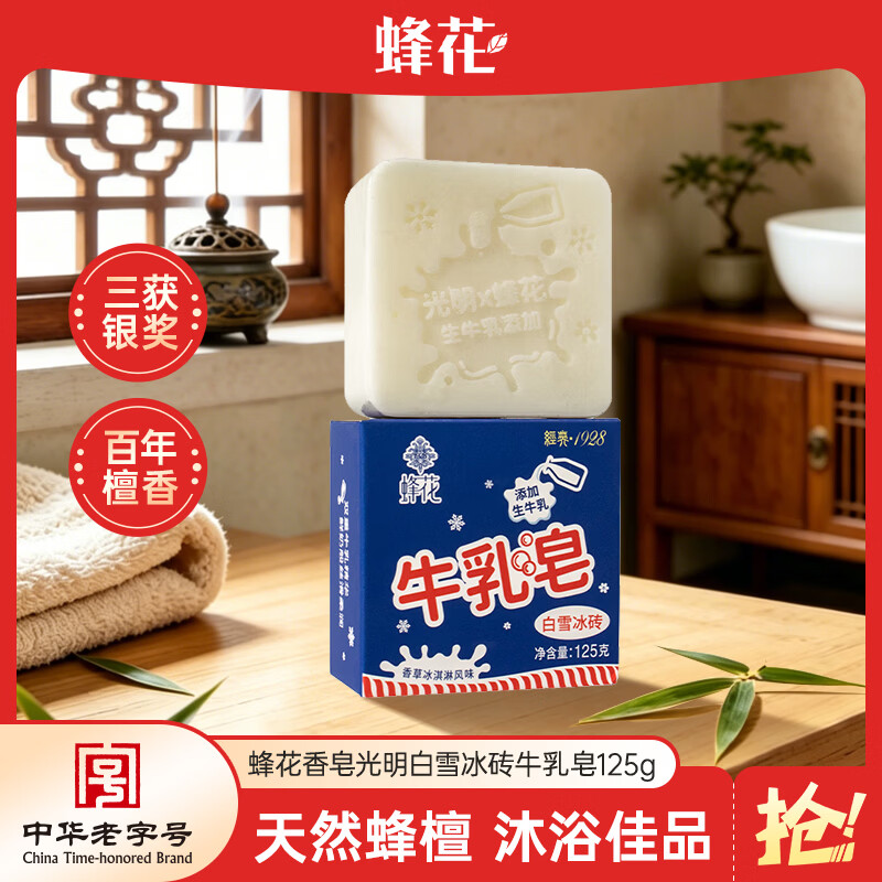 蜂花光明白雪冰砖牛乳皂125g 2.9元 - 86线报 蜂花光明白雪冰砖牛乳皂125g 2.9元 - 86线报