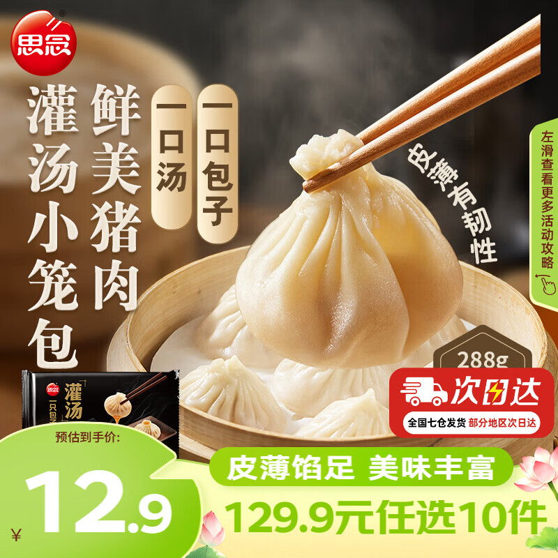 思念速冻食品鲜美猪肉灌汤小笼包288g 买10件 5.99元 - 折送网 思念速冻食品鲜美猪肉灌汤小笼包288g 买10件 5.99元 - 折送网