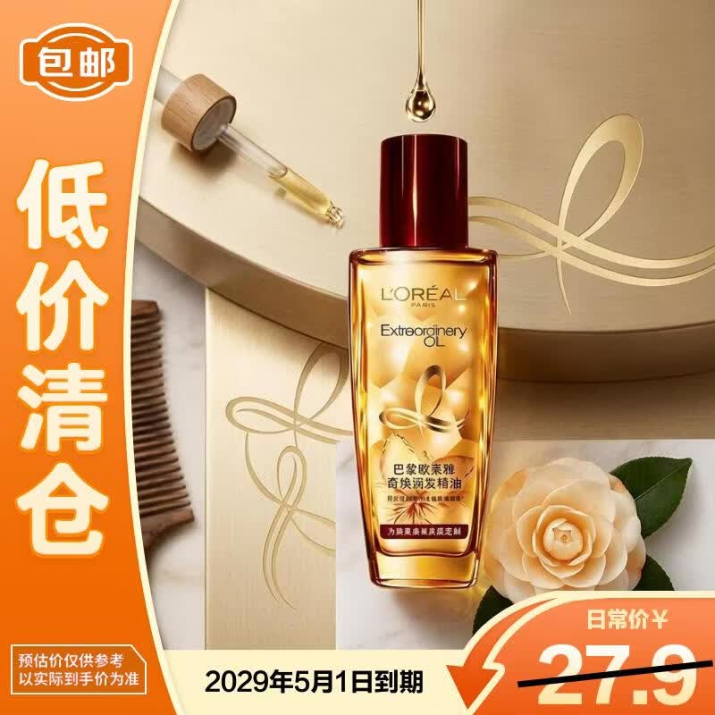 巴黎欧莱雅欧莱雅小红瓶护发精油50ml旅行装小样烫染发质修复免洗精华毛躁干枯 17.9元 - 86线报