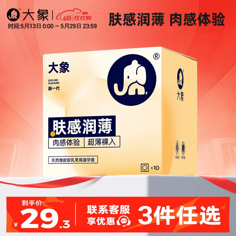 大象肤感润薄安全套10只任选3件 6.3元 - 线报酷