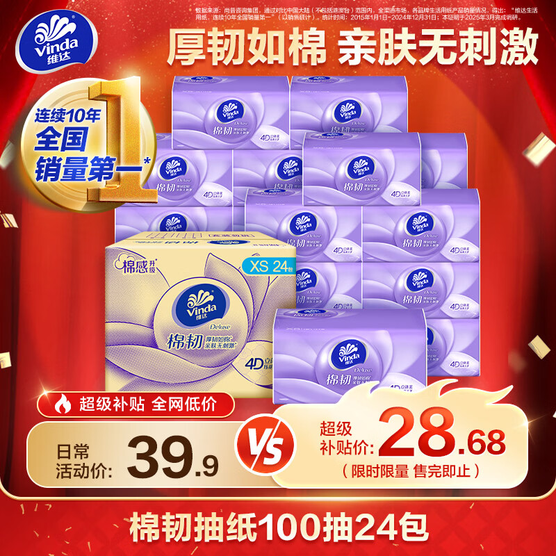 维达棉韧立体美系列抽纸100抽/包24包 27.81元 - 86线报