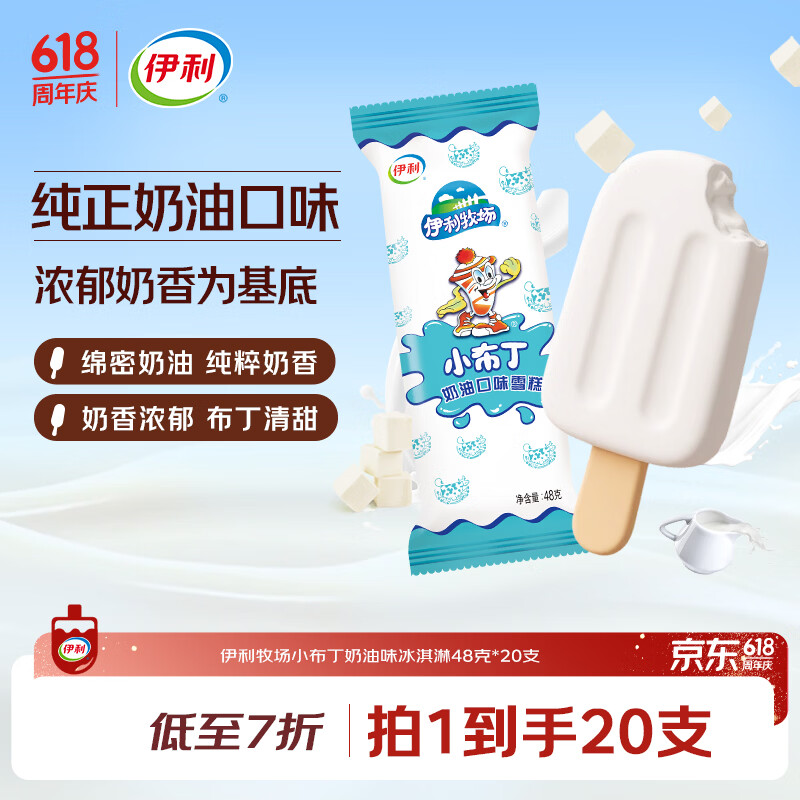 伊利国产小布丁奶油味雪糕48g/支*20支 13.87元 - 86线报