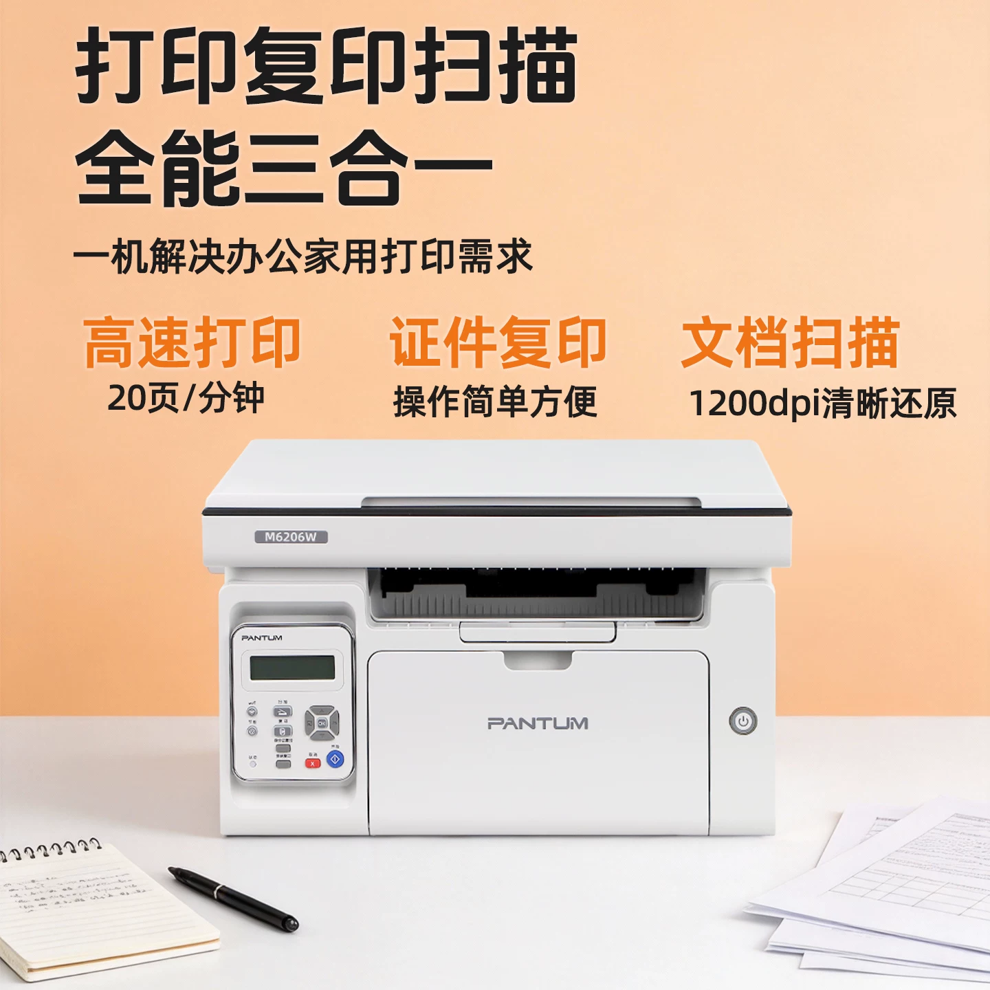 奔图M6206W无线WiFi黑白激光多功能一体机 512.05元 - 86线报 奔图M6206W无线WiFi黑白激光多功能一体机 512.05元 - 86线报