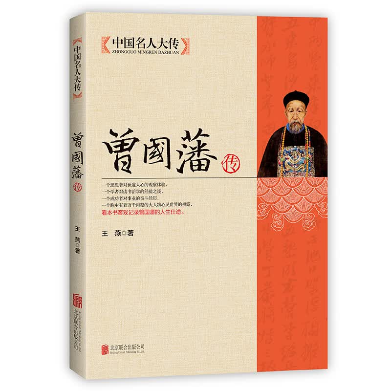 北京联合出版公司中国名人大传:曾国藩传 1.98元 - 86线报 北京联合出版公司中国名人大传:曾国藩传 1.98元 - 86线报
