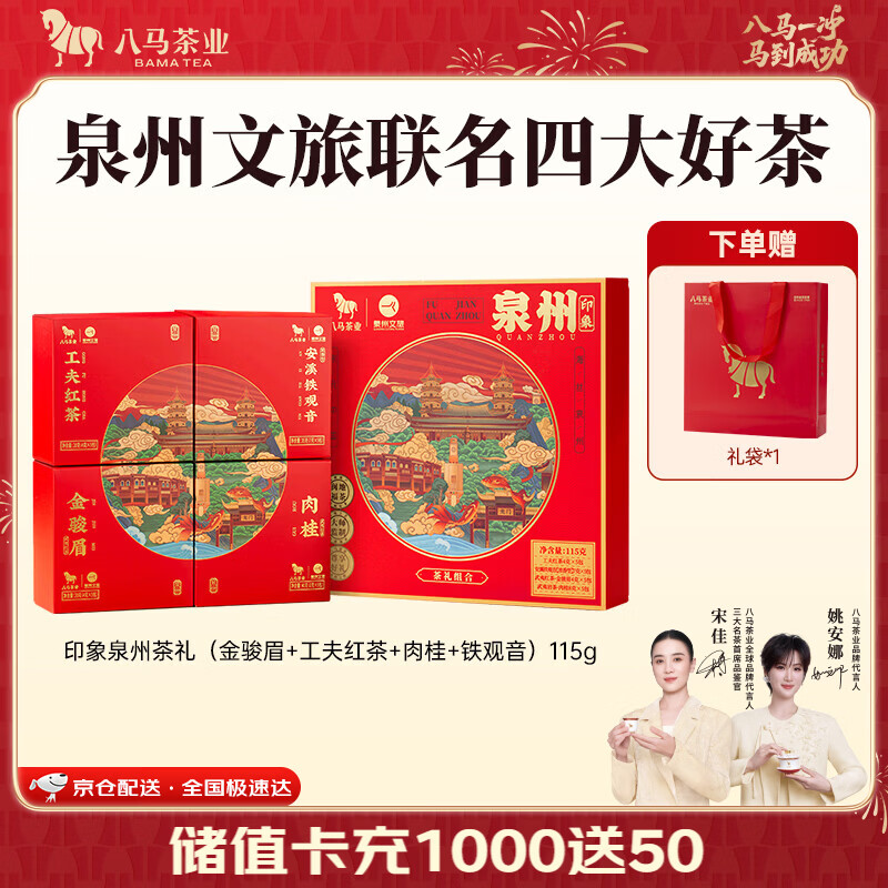 八马茶业泉州文旅四大茶叶礼盒肉桂浓香铁观音金骏眉工夫红茶送礼礼盒装115g 58元 - 86线报