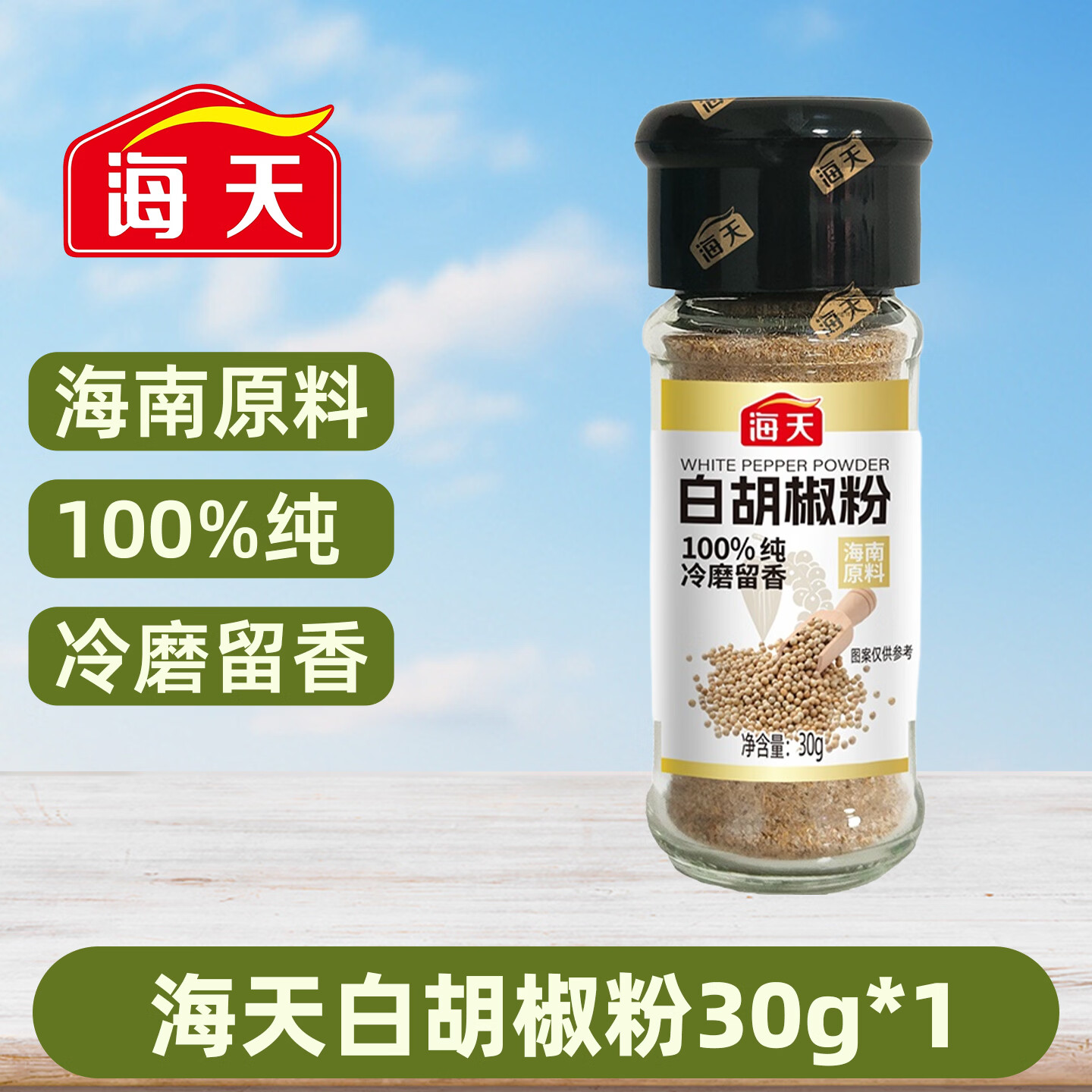 海天白胡椒粉30g*1瓶 6.8元 - 86线报 海天白胡椒粉30g*1瓶 6.8元 - 86线报