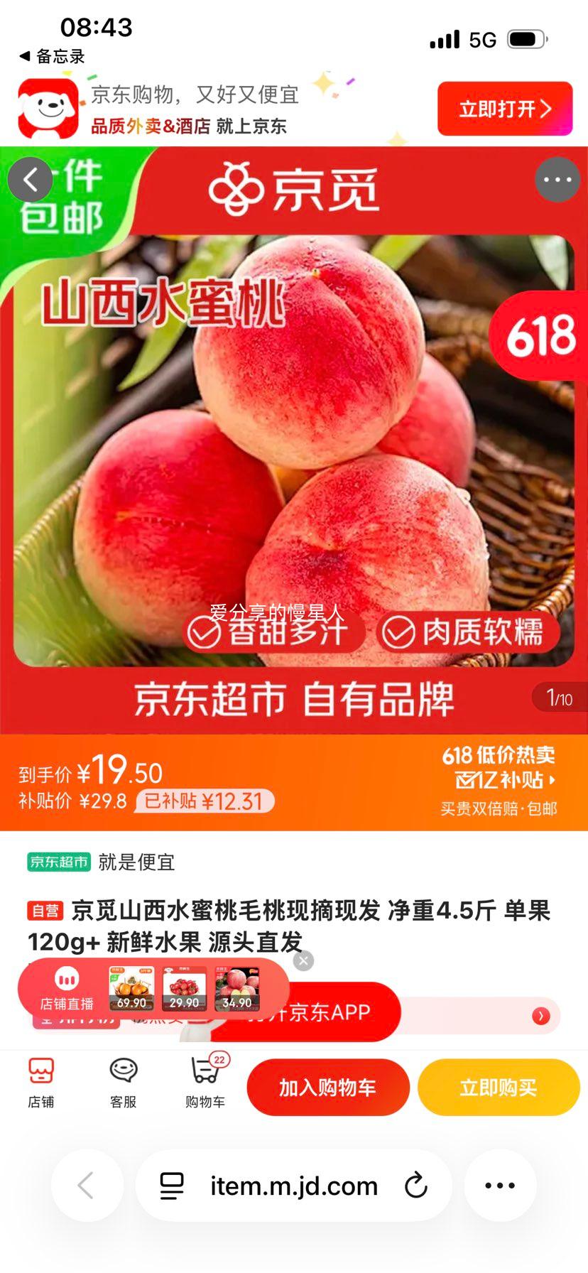 京觅山西水蜜桃毛桃净重4.5斤单果120g+ 19.8元 - 86线报