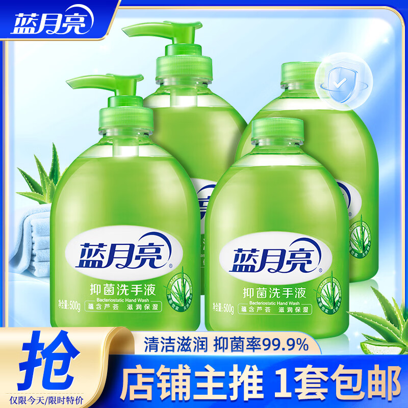 蓝月亮芦荟抑菌洗手液500g*2瓶+500g*2瓶补 29.9元 - 86线报