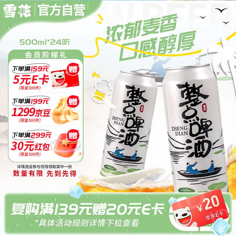 雪花整点啤酒500ml*24听 57元 - 线报酷