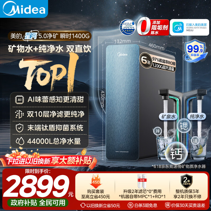 以旧换新 美的 星河2.0 Pro系列 MRC828-3000 反渗透净水器 - 线报酷