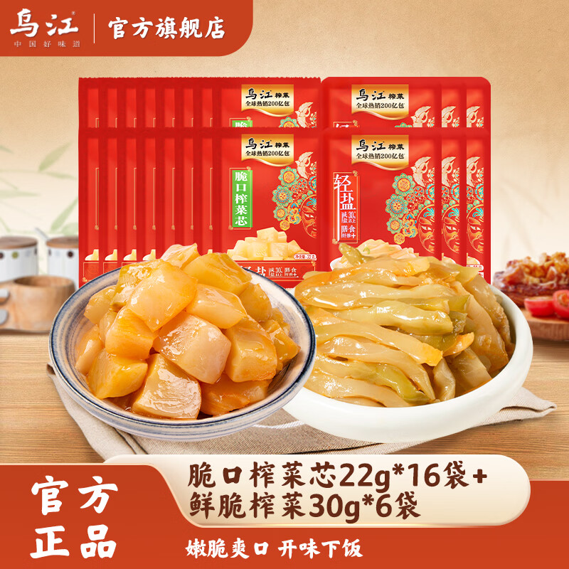 乌江脆口榨菜芯22g*16袋+鲜脆榨菜30g*6袋 10.9元 - 86线报
