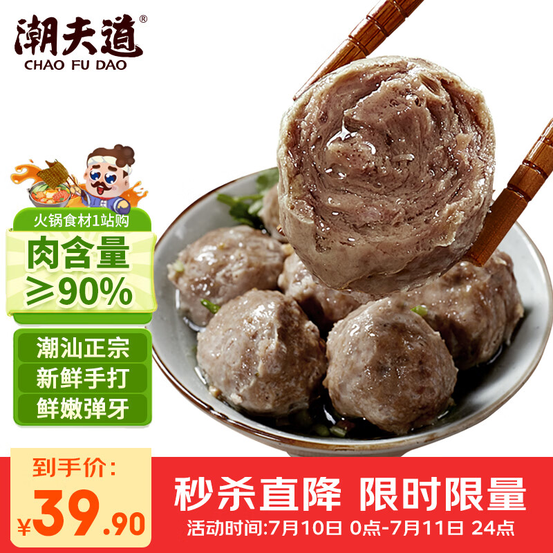 潮夫道牛肉丸250g*2+牛筋丸250g*2潮汕手打牛肉丸子火锅食材生鲜关东煮 39.9元 - 线报酷