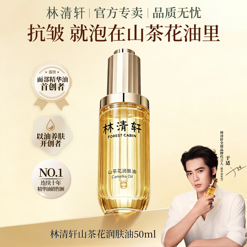 林清轩山茶花润肤精华油50ml 79元 - 86线报 林清轩山茶花润肤精华油50ml 79元 - 86线报