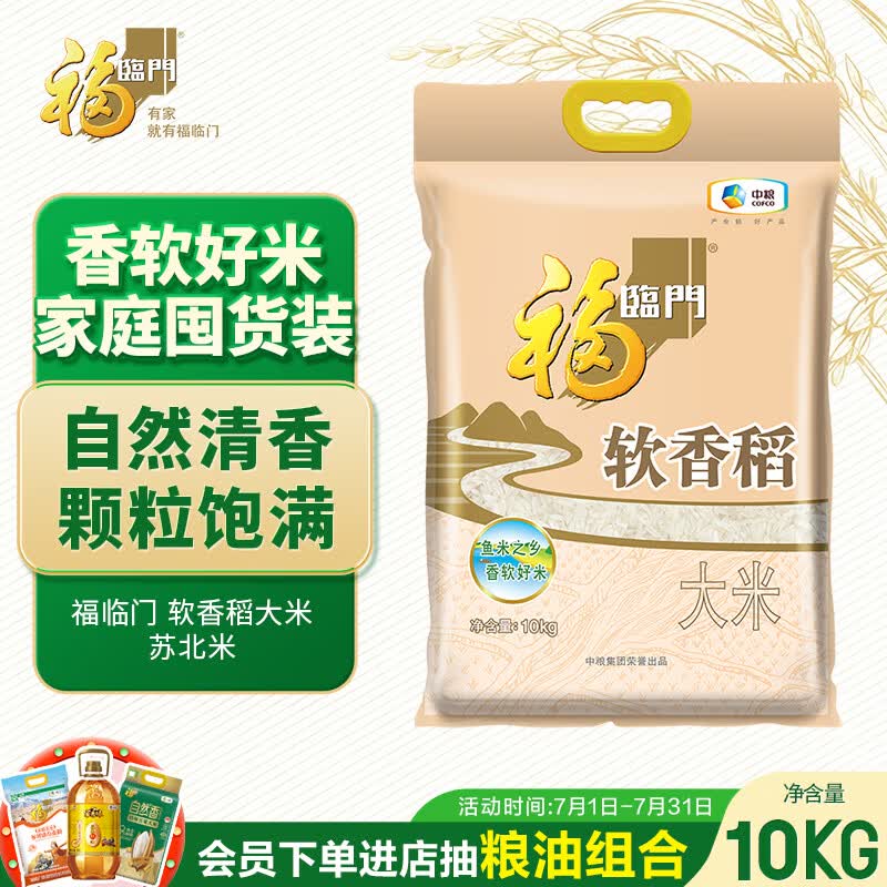 福临门软香稻大米苏北米10kg 40.6元 - 86线报