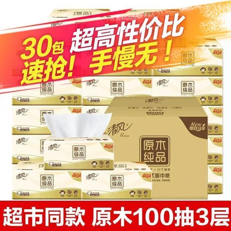 清风原木系列抽纸3层100抽30包 20.89元 - 线报酷