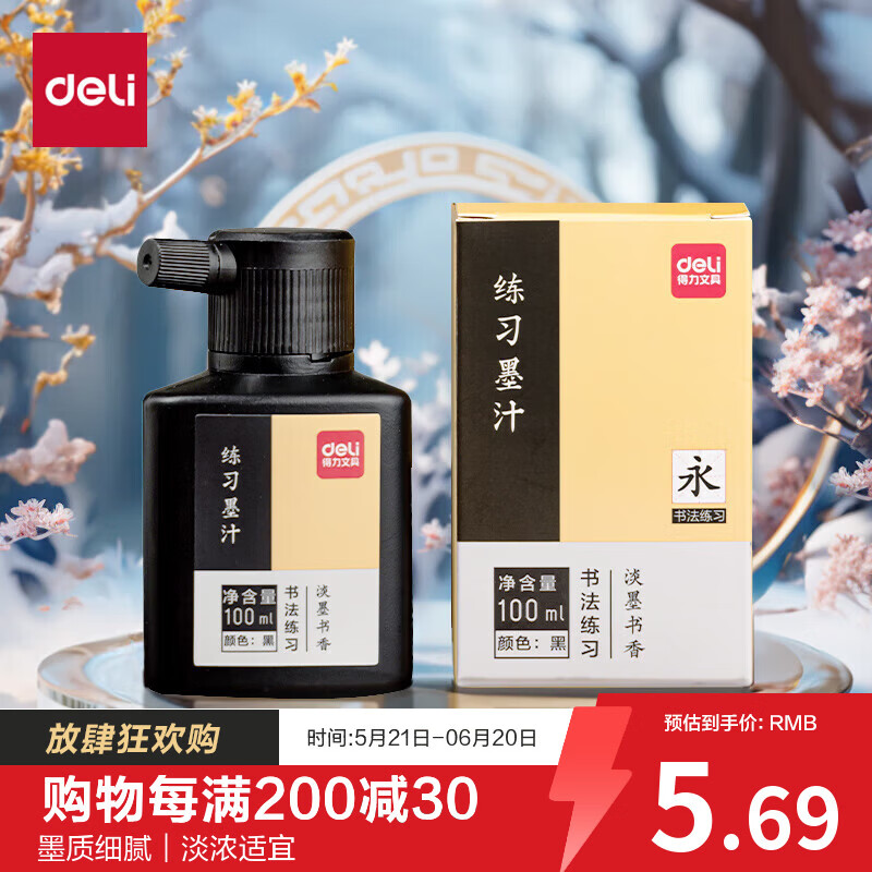 得力100ml特质浓墨文房四宝书法国画绘画大中小楷毛笔书画精品墨水墨汁父亲节礼物淡墨香款74291 - 线报酷