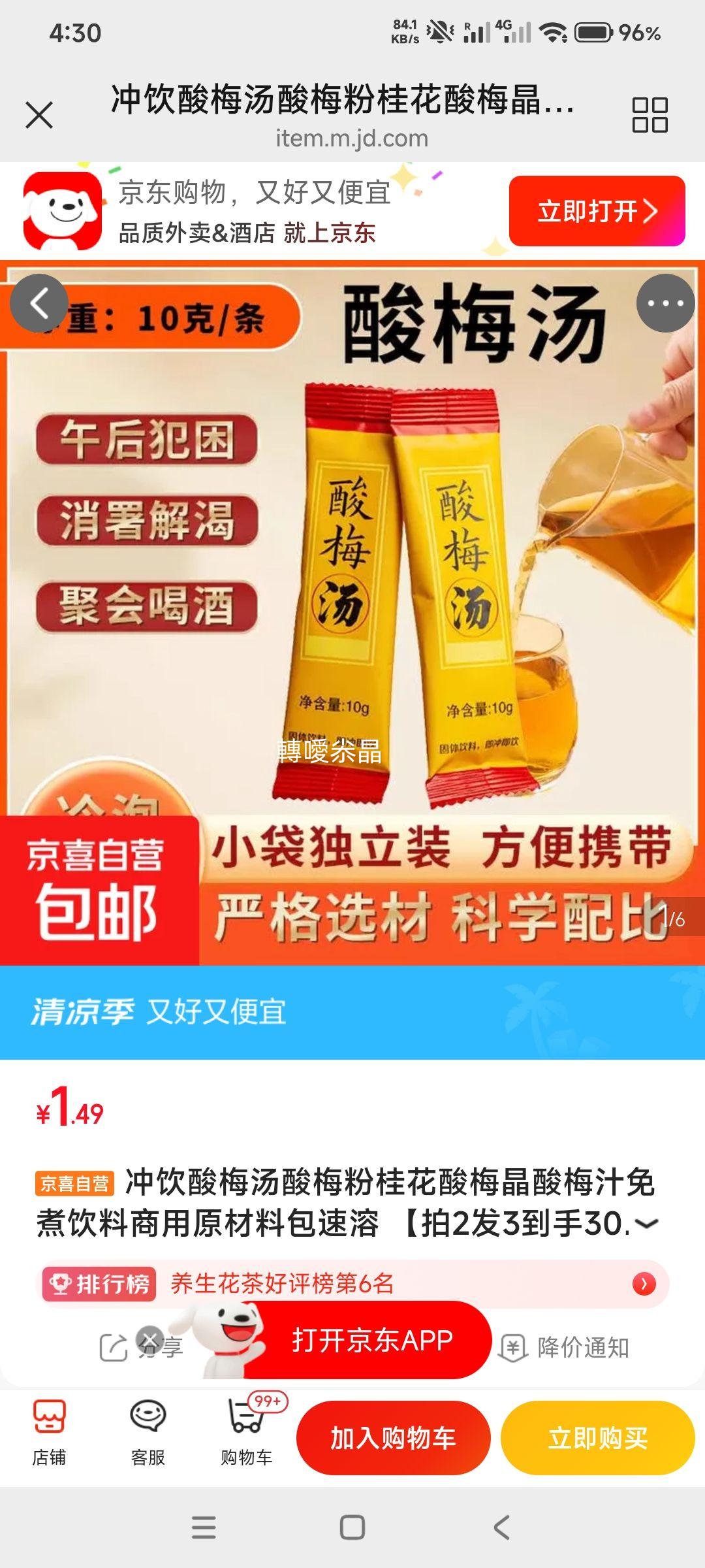 京喜冲饮酸梅汤酸梅粉桂花酸梅晶10g*10袋 1.49元 - 美泡泡