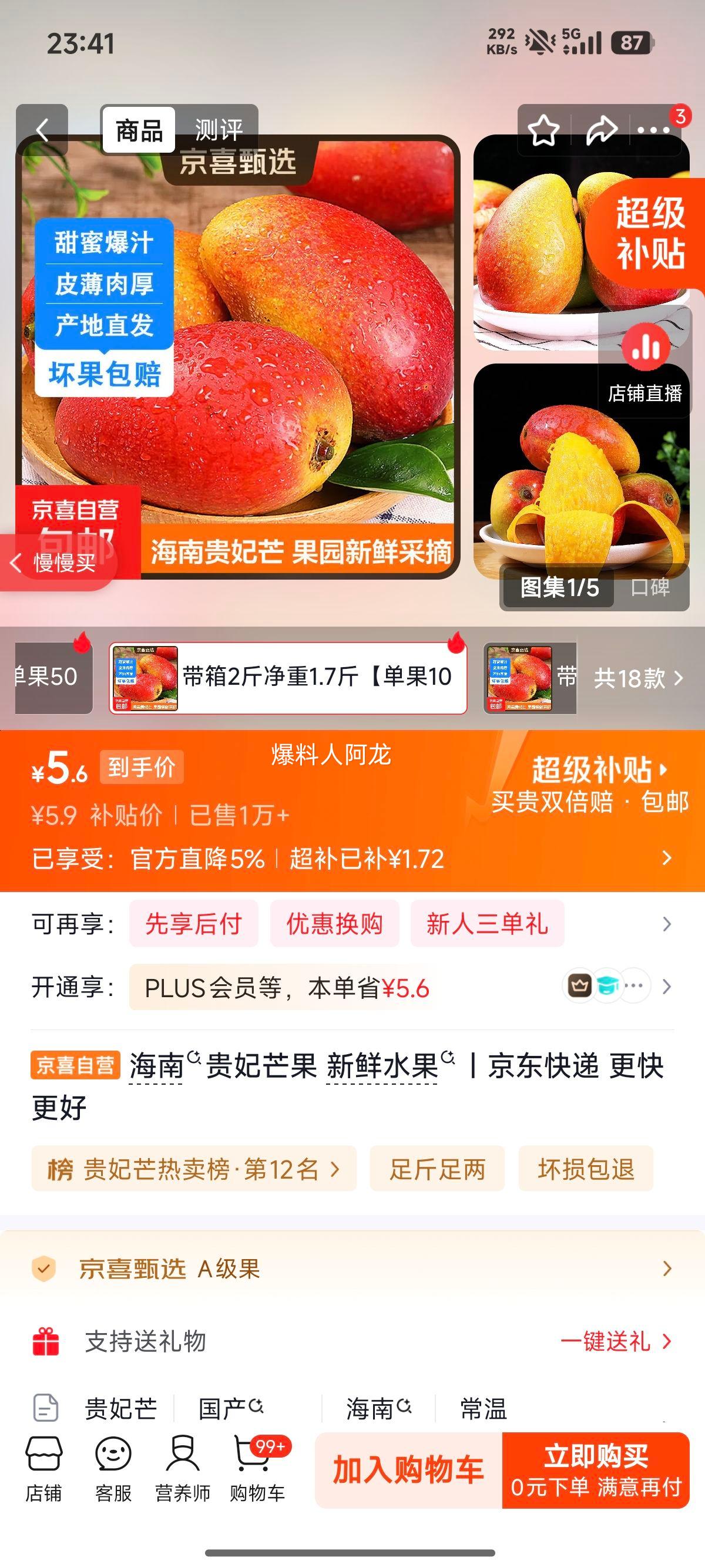 海南贵妃芒果新鲜水果2斤装单果100-150g 5.6元 - 86线报