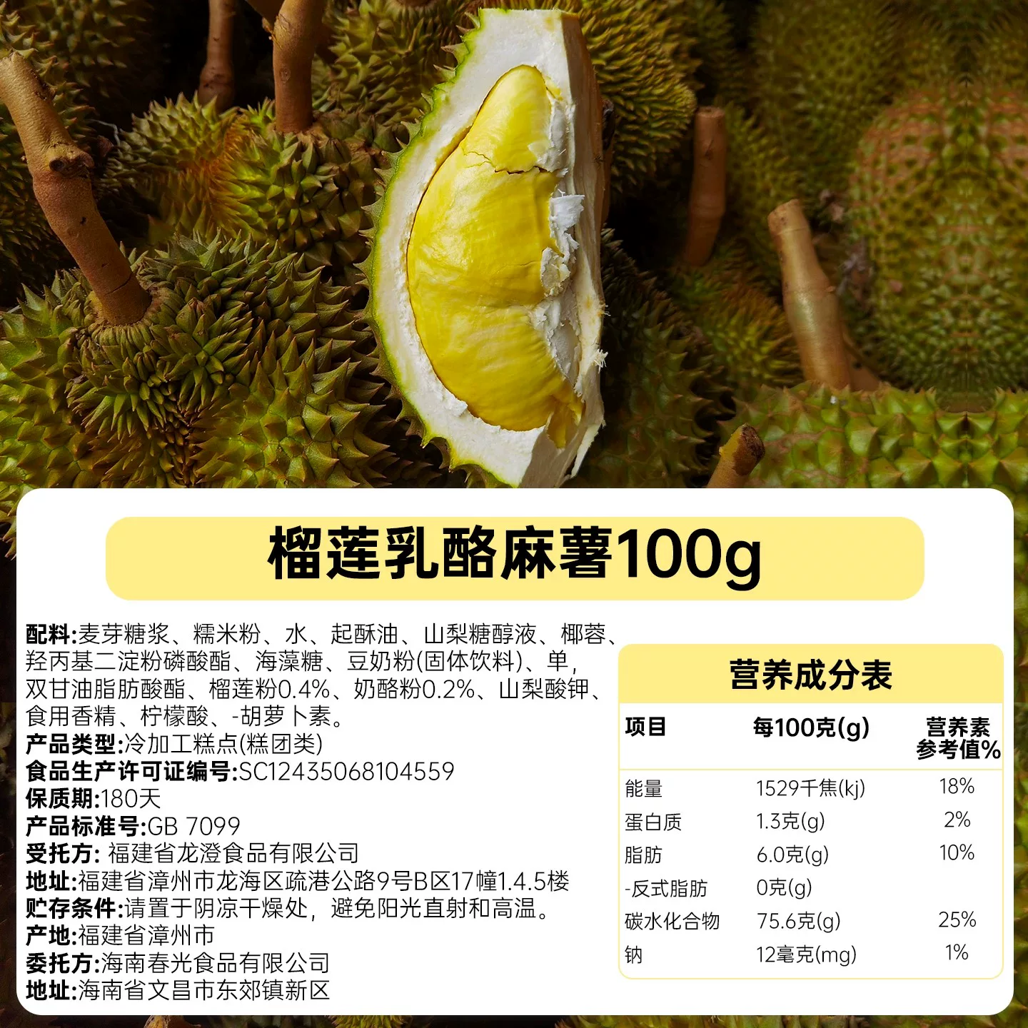 春光榴莲乳酪麻薯100g盒装 3.3元 - 86线报