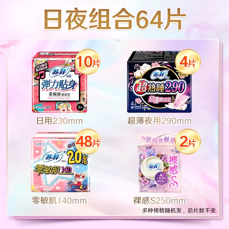 苏菲超值精选日夜组合64片 11.9元 - 线报酷