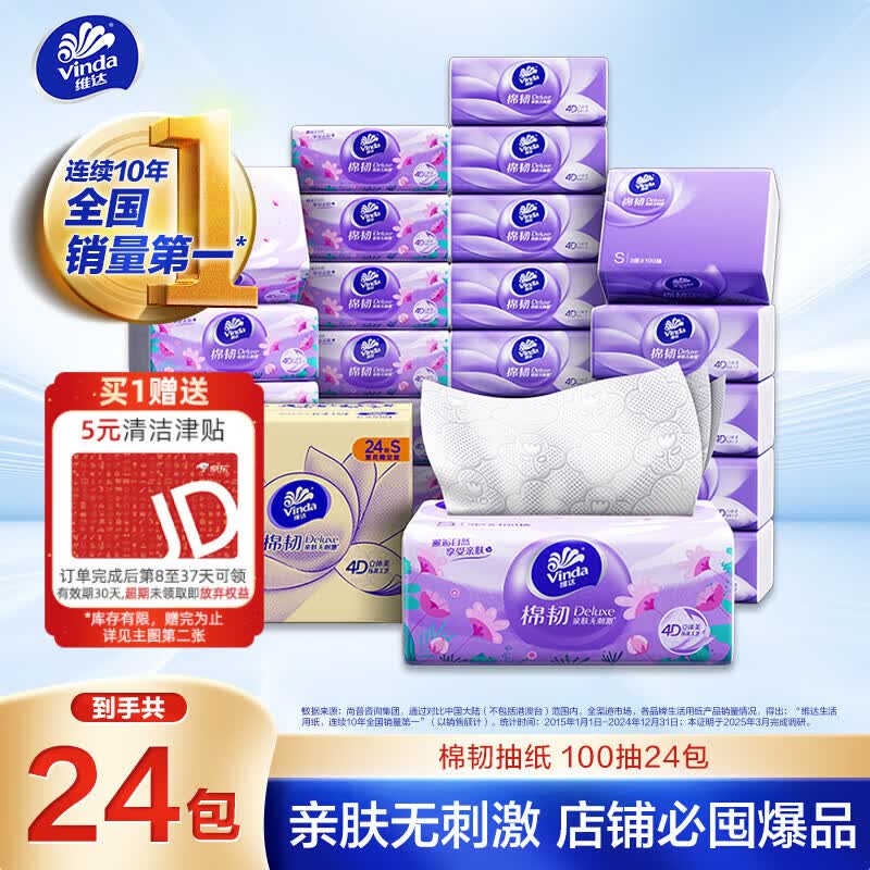 维达棉韧系列抽纸3层100抽24包(133*195mm) 20.84元 - 86线报