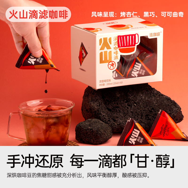 连咖啡即享0糖0脂火山滴滤咖啡液20ml*10颗 9.9元 - 86线报