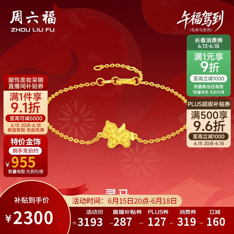 周六福灵马黄金项链手链生肖马计价约2.41g手链16+3cm 2298.61元 - 86线报
