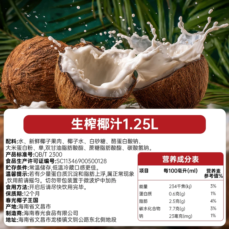 春光生榨椰汁1.25L 9.9元 - 86线报