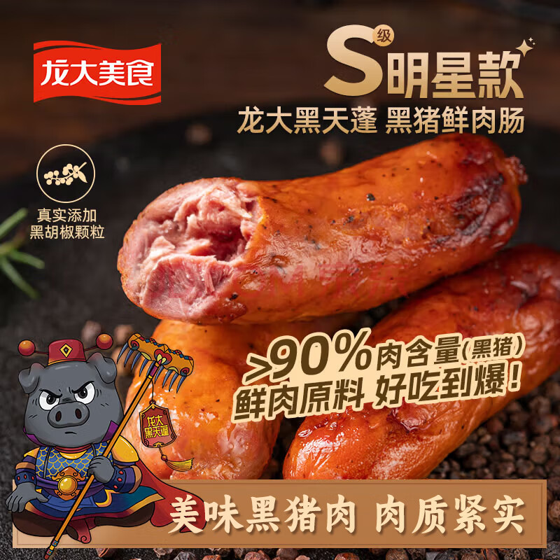 龙大美食黑猪鲜肉肠黑胡椒味净重600g/10根 13.96元 - 86线报