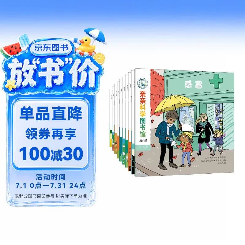 亲亲科学图书馆第八辑科普童书套装共10册 40.53元 - 86线报 亲亲科学图书馆第八辑科普童书套装共10册 40.53元 - 86线报