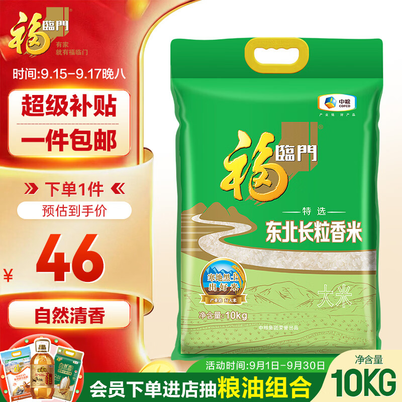 福临门特选东北长粒香米10kg 44元 - 86线报