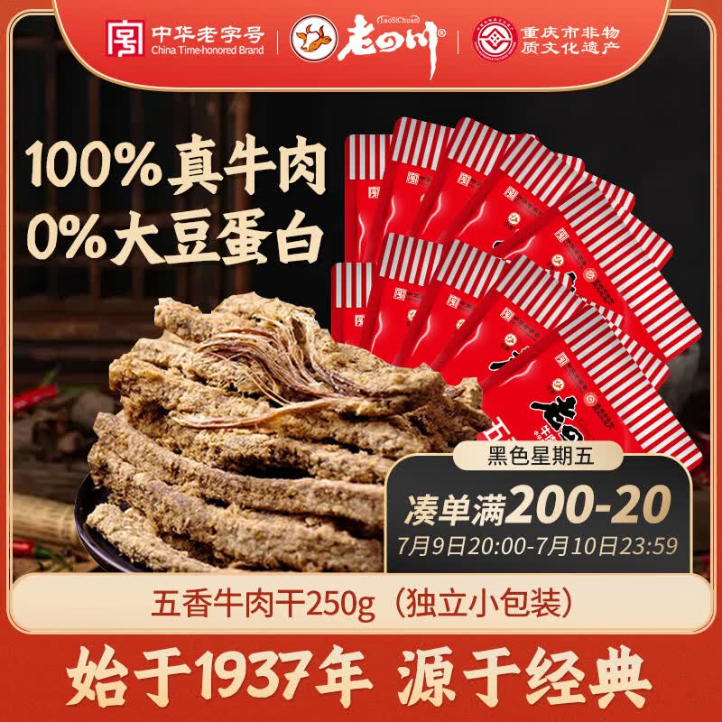 老四川五香牛肉干独立小包250g 37.77元 - 86线报
