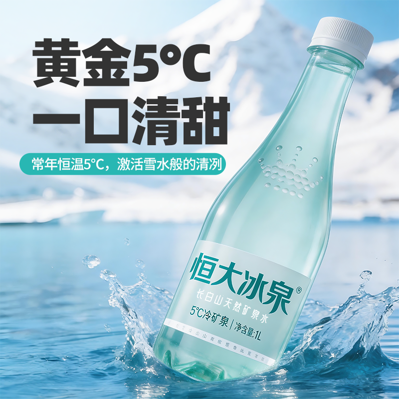 恒大冰泉长白山天然低钠矿泉水1L*12瓶 27.9元 - 线报酷