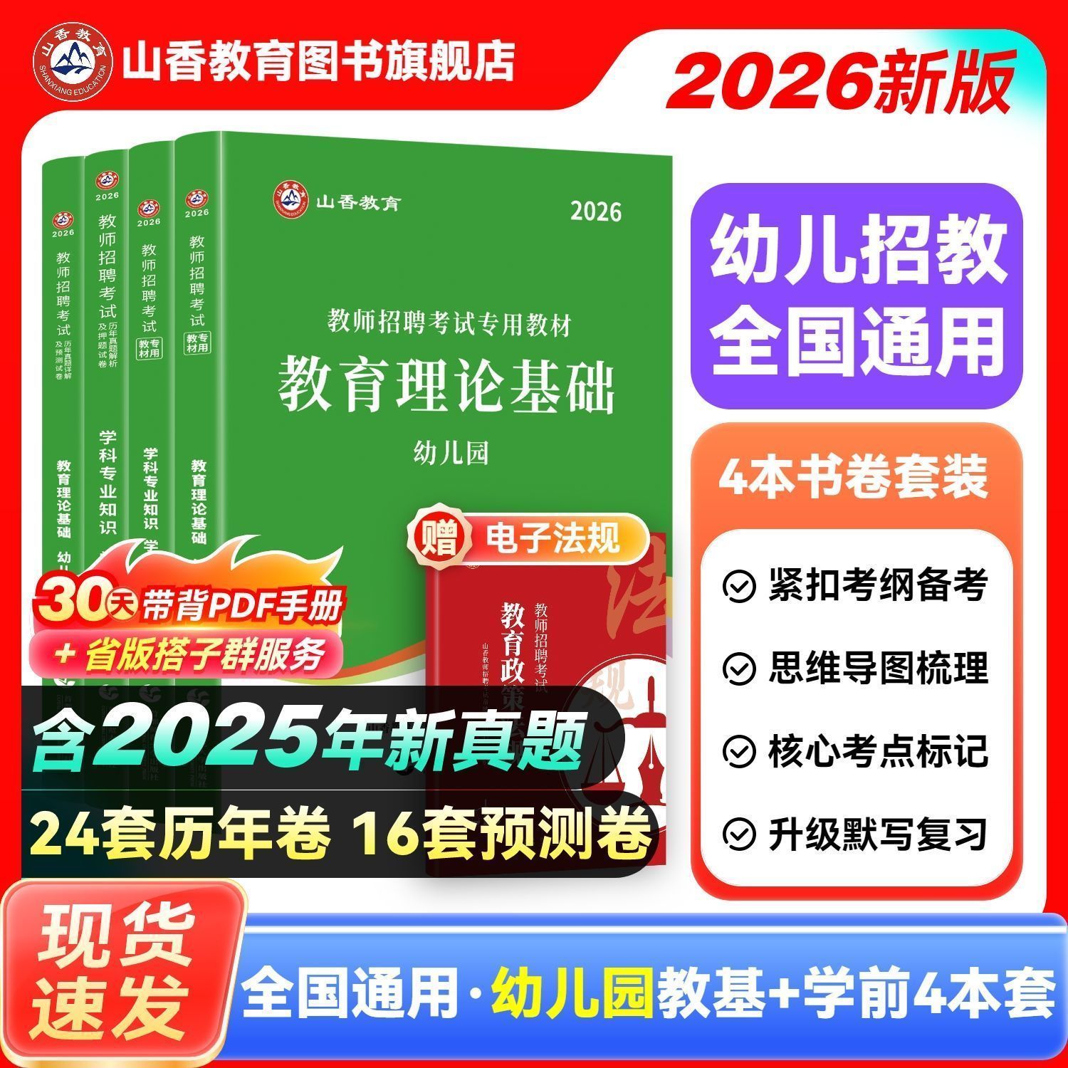 山香2026幼儿园教师招聘考试用书幼师考编教材历年真题试卷题库 49元 - 线报酷
