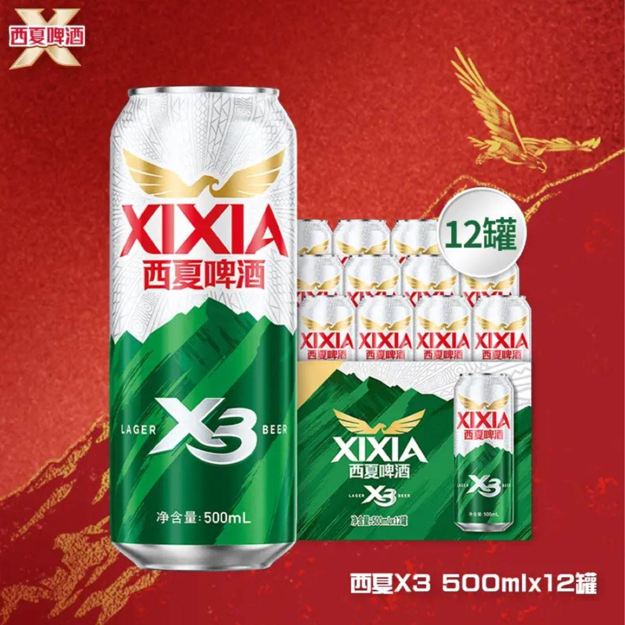 西夏啤酒X3拉格啤酒500ML×12罐 21元 - 86线报