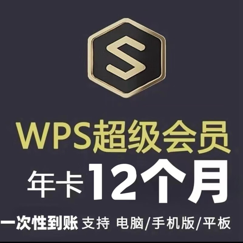 WPS超级会员12个月 83.8元 - 86线报 WPS超级会员12个月 83.8元 - 86线报