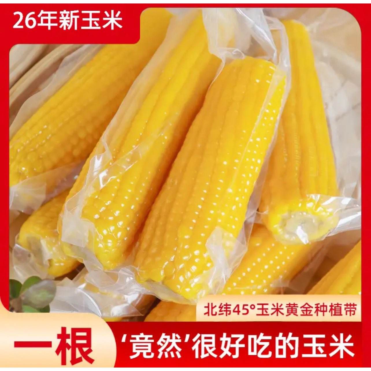 王老宝26年新玉米12支2.4kg 17.99元 - 线报酷