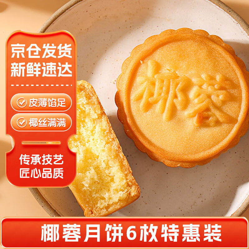 卢师傅椰蓉月饼6枚特惠装228g 13.8元 - 86线报 卢师傅椰蓉月饼6枚特惠装228g 13.8元 - 86线报