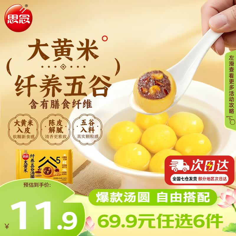思念大黄米汤圆454g 4.99元 - 86线报