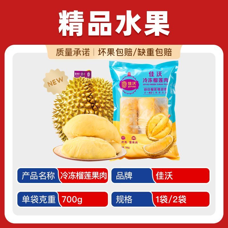 佳沃泰国金枕冷冻榴莲肉700g 50.1元 - 线报酷