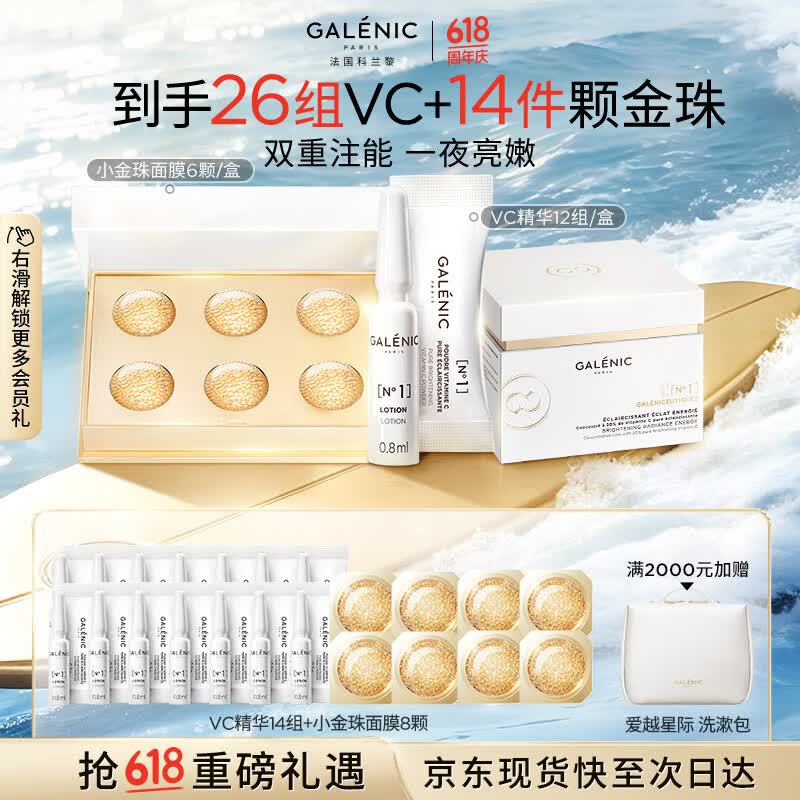 科兰黎GALENIC科兰黎VC精华12组+金珠6颗 赠VC精华14组+金珠8颗 1014.5元 - 86线报