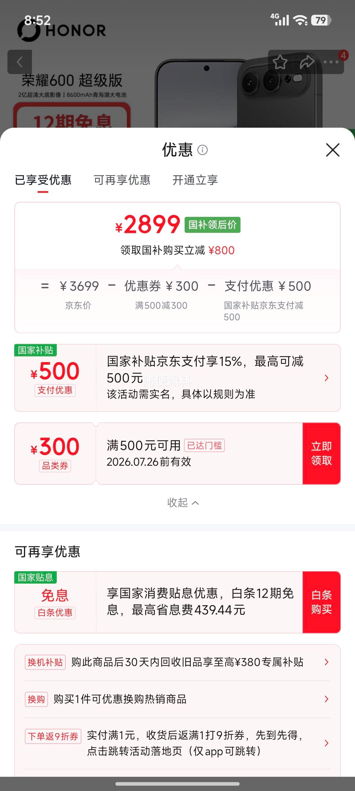 荣耀600超级版手机曜石黑12+512G 2899元 - 86线报