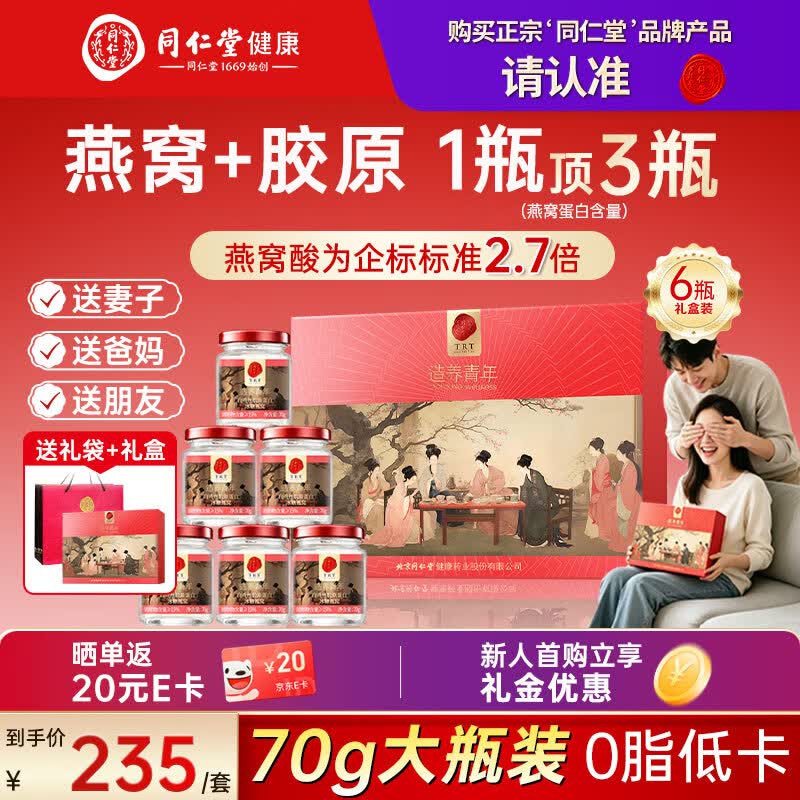 同仁堂即食冰糖燕窝70g*6瓶 210元 - 86线报