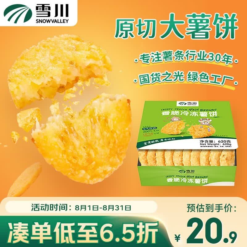 Snow Valley香脆冷冻薯饼薯条半成品空气炸锅食材620g 20.74元 - 86线报