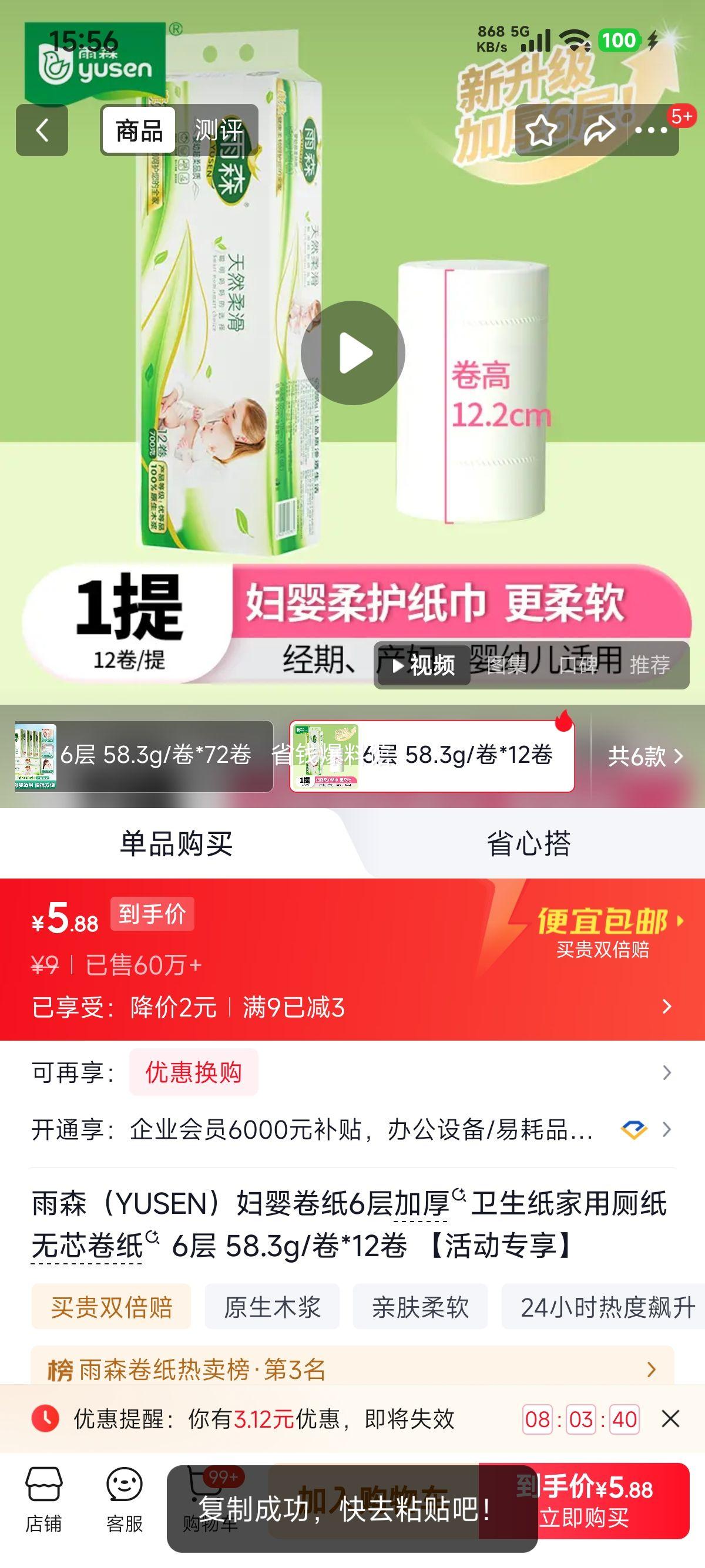 雨森妇婴卷纸6层加厚58.3g/卷×12卷 6元 - 86线报