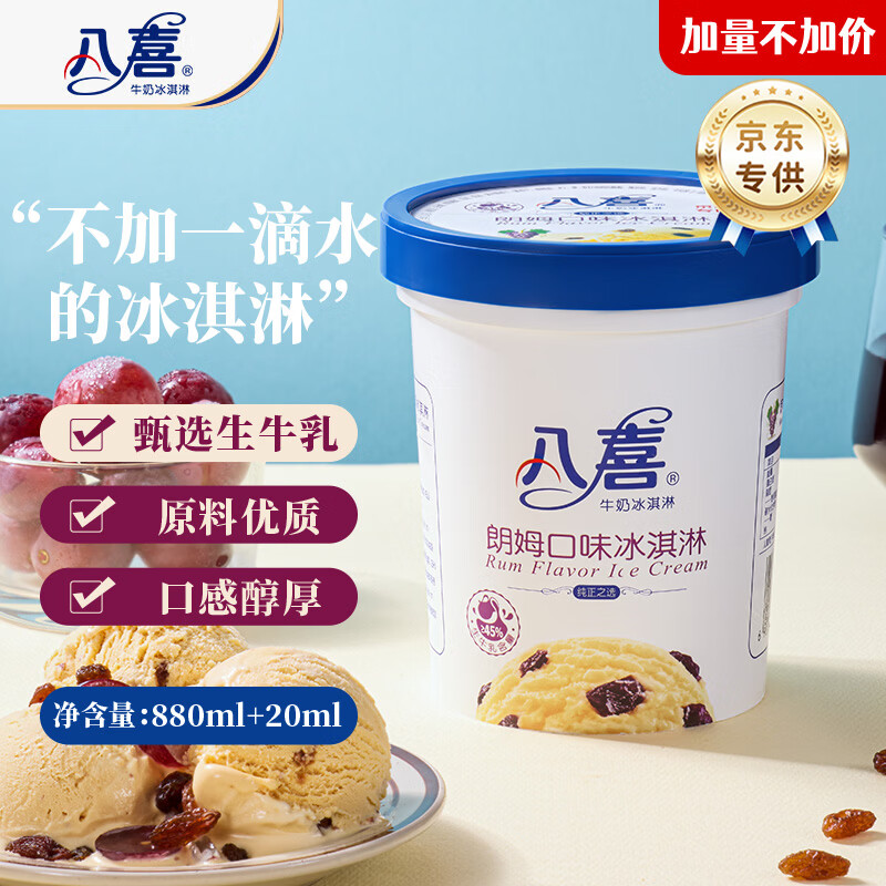 八喜朗姆口味561.8g*1桶家庭装生牛乳冰淇淋桶装550g批发 23.44元 - 86线报