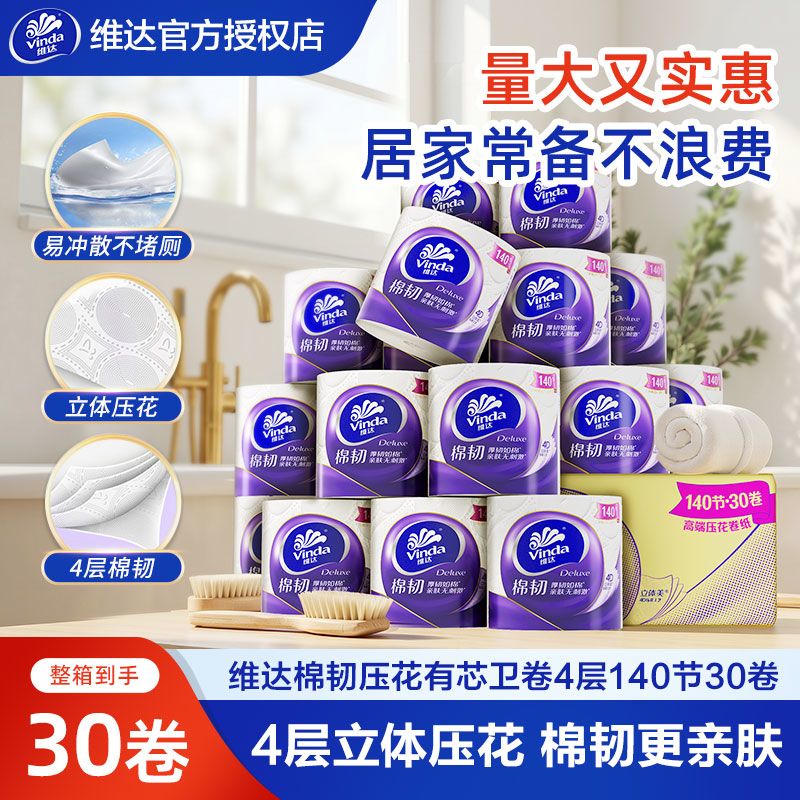维达棉韧系列卷纸4层140节30卷 34.9元 - 线报酷