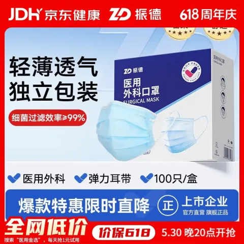 限移动端、京东百亿补贴：ZHENDE 一次性医用外科口罩200只 舒适透气三层防护细菌过滤效率大于95% 18.56元 图片 2