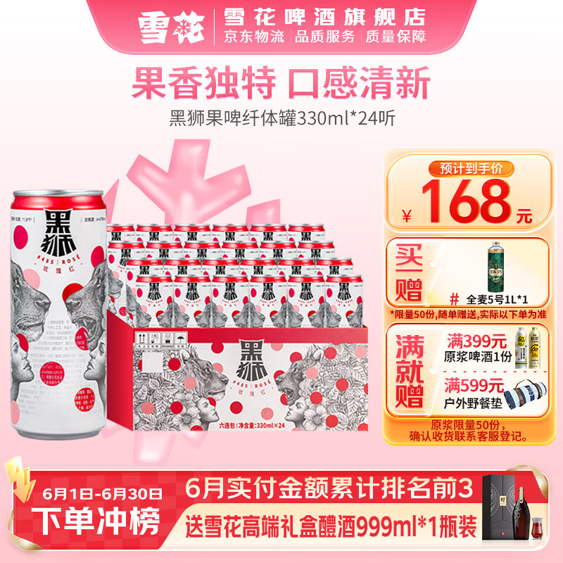 雪花黑狮玫瑰红果味啤酒330mL24罐整箱装 73.07元 - 86线报
