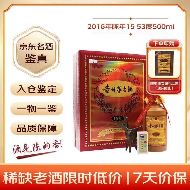 茅台 2016年陈年15年酱香型 度 500ml 4731.01元 - 86线报
